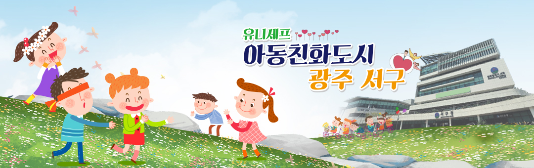유니세프 아동친화도시, 광주 서구
