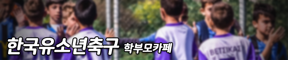 "한국 유소년 축구선수 학부모" 정보카페 - 초등/어린이/중학교