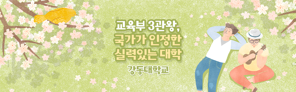 강동대학교 2019 예비 강동인의 모임