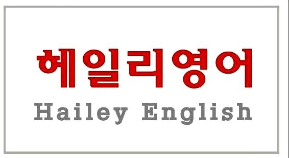 능률(김),Hailey English : 네이버 카페