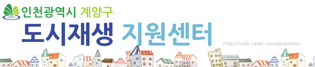 인천광역시 계양구 도시재생지원센터