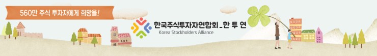 한국주식투자자연합회_한투연