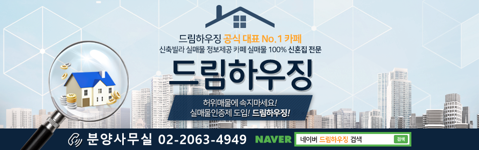 드림하우징-신축빌라 분양정보 인천 부천 일산 파주 빌라매매
