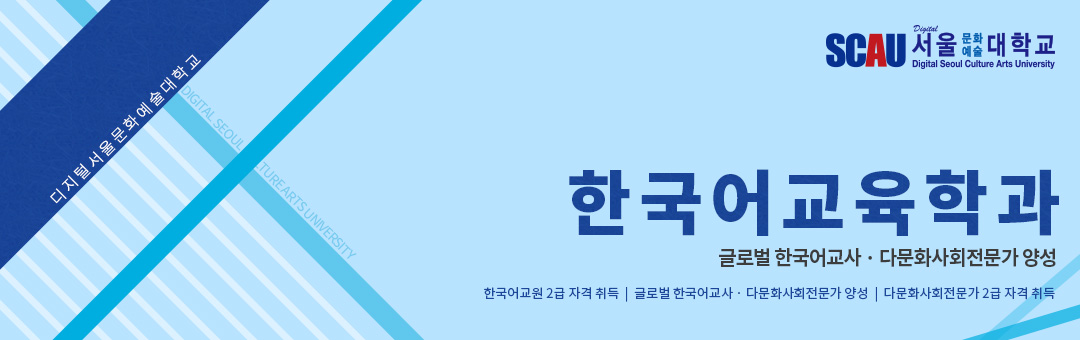 디지털서울문화예술대학교 한국어교육학과
