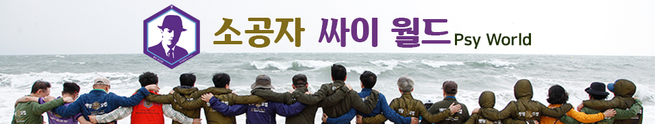 소공자 싸이월드- 맨땅요법 (맨발걷기,어싱) 싸이파워 동호회