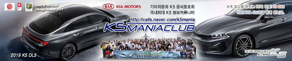 K5 매니아 클럽 올뉴 K5 DL3 동호회 [K5풀체인지&k5터보]K5신형