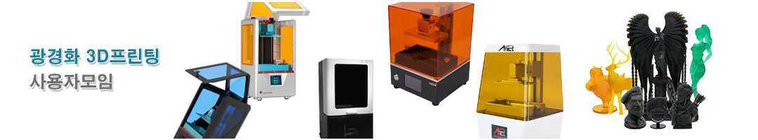 광경화 3D프린팅 사용자 모임 (포톤, EPAX, Phrozen 등)