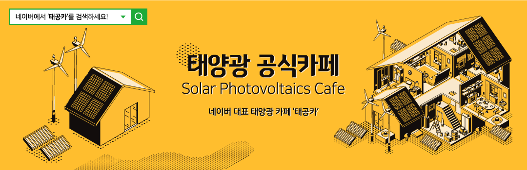 °ī  ¾籤 ī(Solar Photovoltaics Cafe)