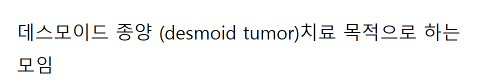 ̵  (desmoid tumor) ġ  ϴ 
