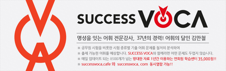 네이버 공식 VOCA NO.1 " SUCCESS VOCA"