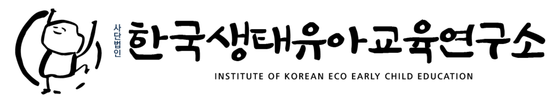 (사)한국생태유아교육연구소