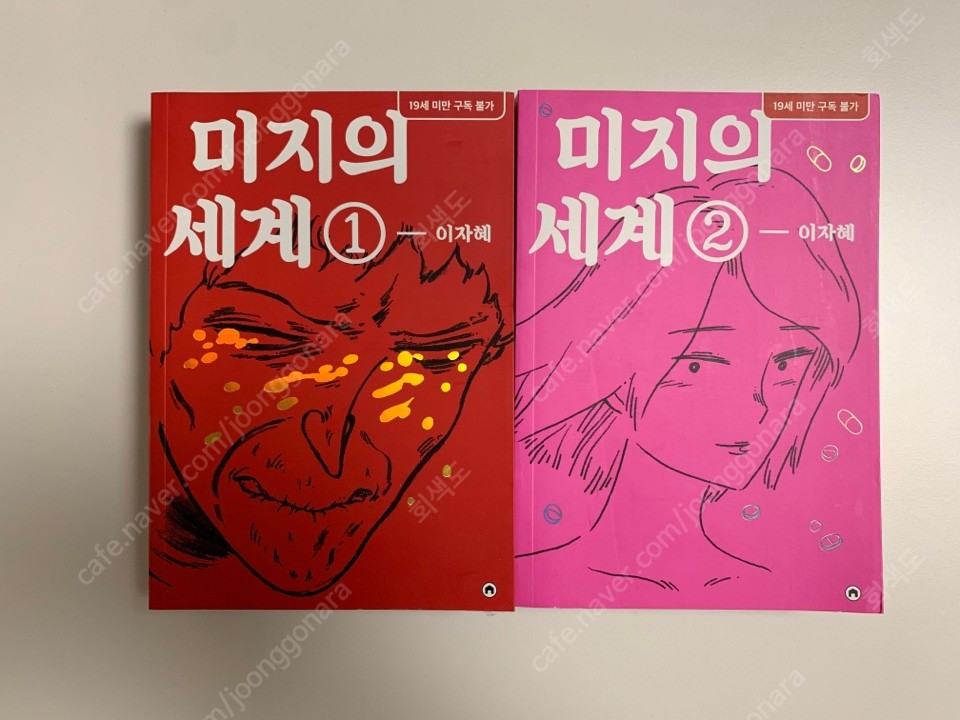 미지의 세계 1, 2권 (이자혜)--0