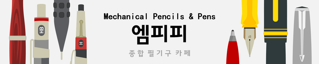 Mech-Pencils & Pens : 샤프와 펜