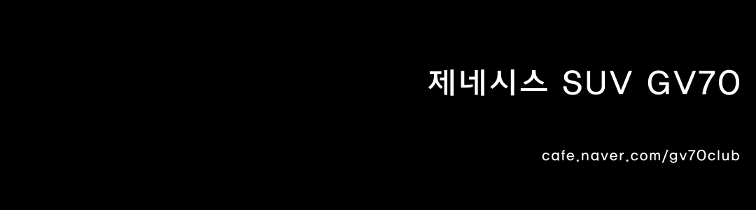 ■제네시스 GV70 공식동호회, 대표카페 [ GV70 오너스클럽 ]
