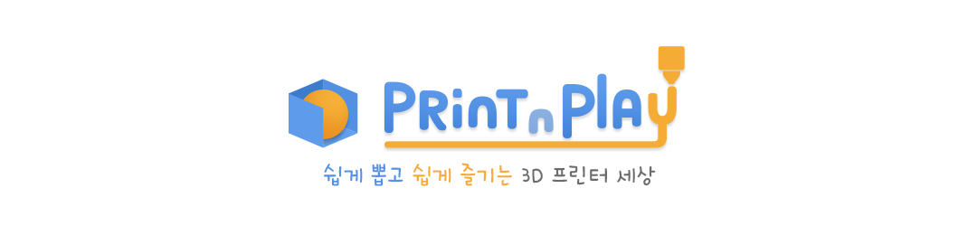 Print & Play (3D프린터용 장난감, 일상용품 모델링 자