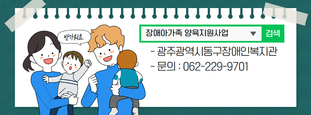 광주광역시 장애아가족 양육지원사업