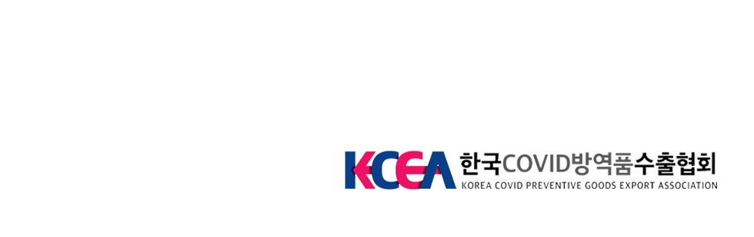 한국COVID방역품수출협회 KCEA