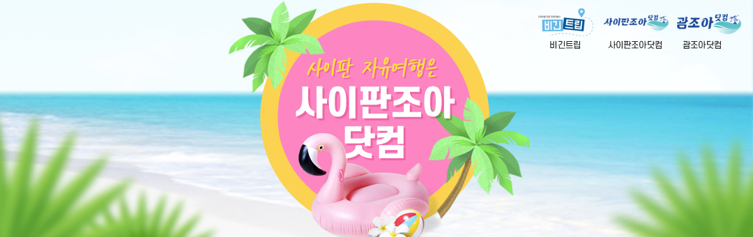 사이판조아닷컴 - 사이판 자유여행은 사이판조아닷컴