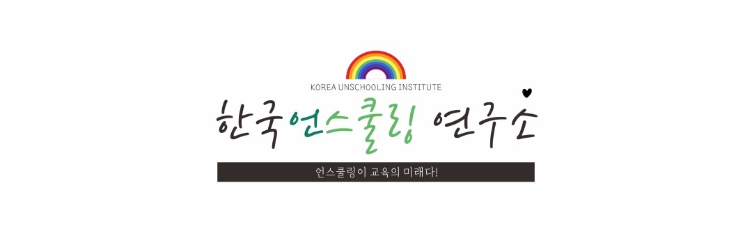한국언스쿨링연구소