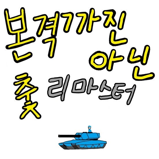%EB%B3%B8%EA%B2%A9%EA%B9%8C%EC%A7%84_%EC%95%84%EB%8B%8C_%EC%B6%AB_%EB%A6%AC%EB%A7%88%EC%8A%A4%ED%84%B0-1.jpg?type=w800