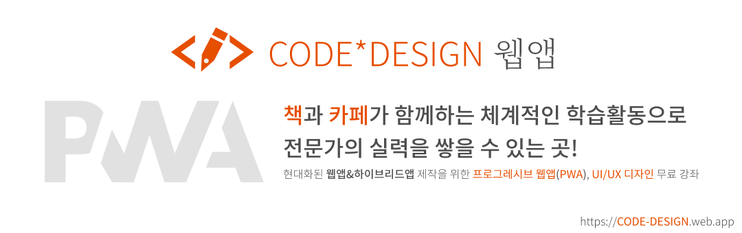 CODE*DESIGN 웹앱: PWA(프로그레시브웹앱) 개발 및 UI/UX 디자인