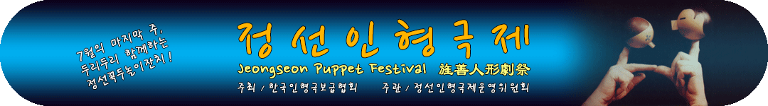 정선인형극제 Jeongseon Puppet Festival