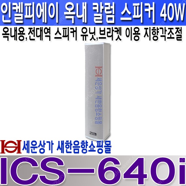 ICS-640i 인켈피에이 컬럼스피커 실내용 40W 100mm 전대역 스피커 채택, 매칭 트랜스 채용 브라켓 이용 지향각 조절 용이, ICS640i " MADE IN K