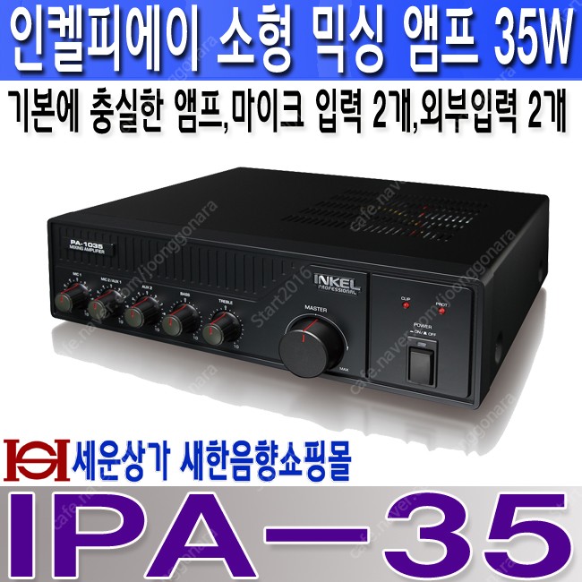 IPA-35, 인켈피에이 하이임피던스 소형 앰프 35W,마이크입력 2개, 외부입력 2개,강의실,카페,매장홍보,매표소,병원,공장,모델하우스,전시장,회의실,교회등 CCTV경고방송