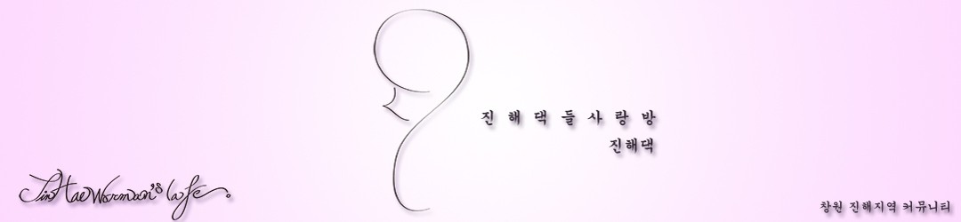 창원 진해댁들 사랑방 [진해 남문 용원 신항 창원 마산 명지]