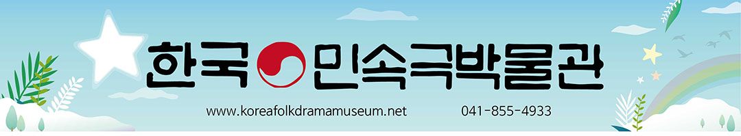 한국민속극박물관