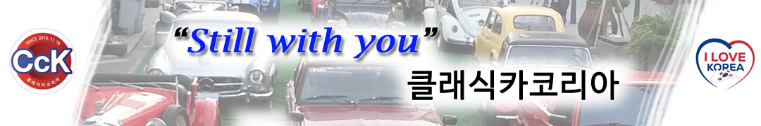 클래식카코리아(Classiccar Korea)