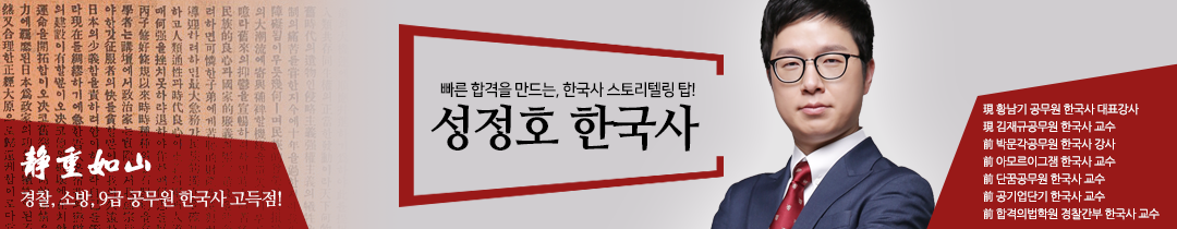 성정호 한국사 - 경찰,소방,7급/9급 공무원,한국사능력검정시험