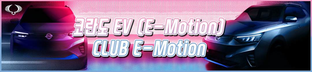 ڶ EV [ڶ E-MOTION] ֿ  E100  ȣȸ