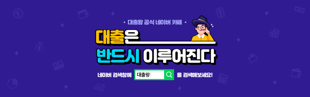 대한민국 최초 대출중개플랫폼 대출왕 네이버 공식 카페
