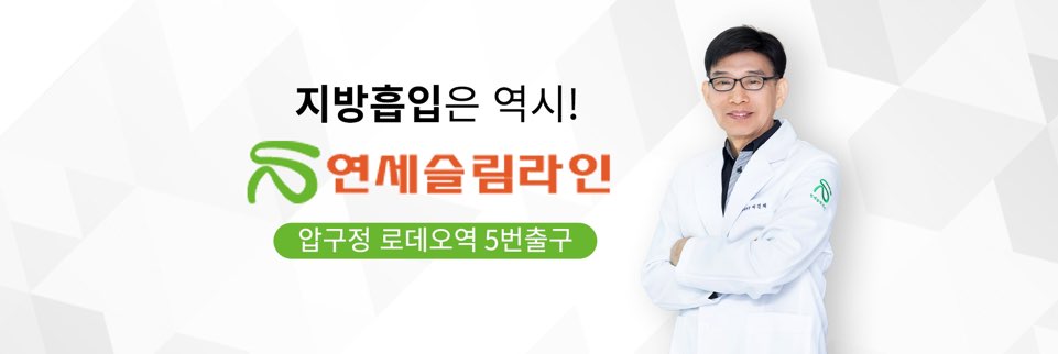 압구정 연세슬림라인 후기 카페 - 지방흡입 전문 병원