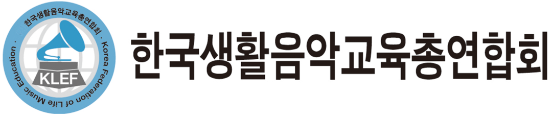 한국생활음악교육총연합회