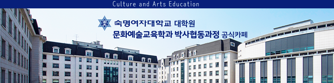 숙명여자대학교 일반대학원 문화예술교육학 (박사협동과정)
