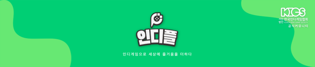 인디플 - 한국인디게임협회 공식 커뮤니티