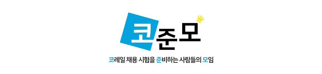 코준모｜코레일(한국철도공사) 시험을 준비하는 사람들의 모임