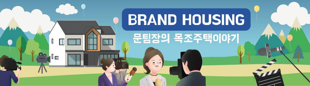 문팀장의 목조주택 이야기(브랜드 하우징)-Brand housing