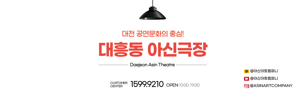 대전연극 아신극장