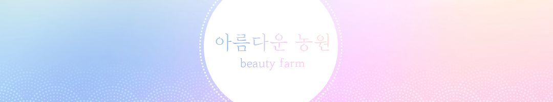 아름다운 농원  - beauty farm -