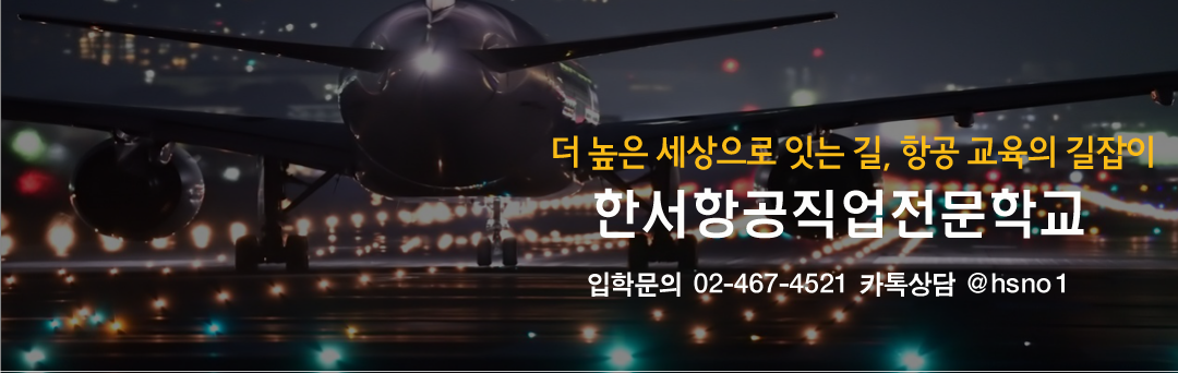 ☆한서항공직업전문학교☆ 항공정비사, 공군부사관, 항공정비과