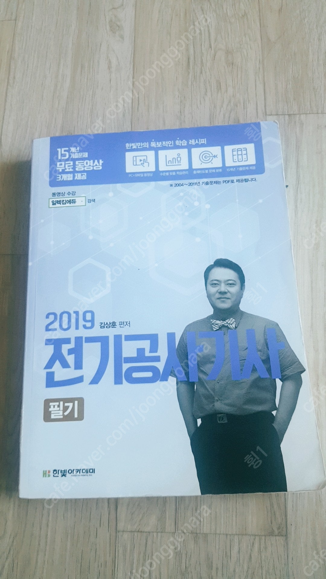 2019 2018 전기공사기사 필기 김상훈