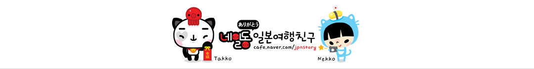 네일동 : 일본여행카페