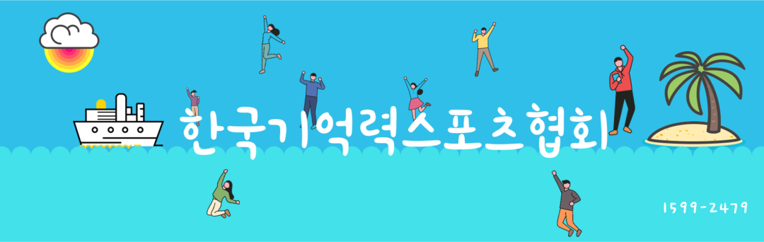 한국기억력스포츠협회 ㅣ 브레인스포츠(주)