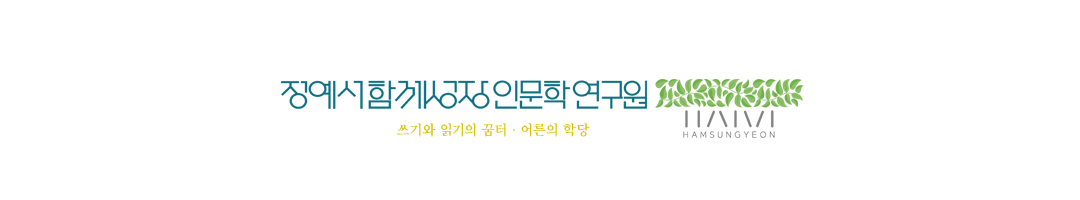 정예서함께성장인문학연구원/인사동 어른의 학당