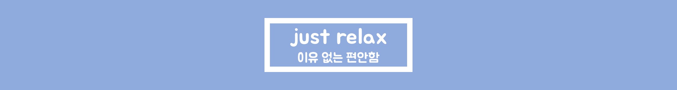   ( Just relax ) ̿/޽///ڱ