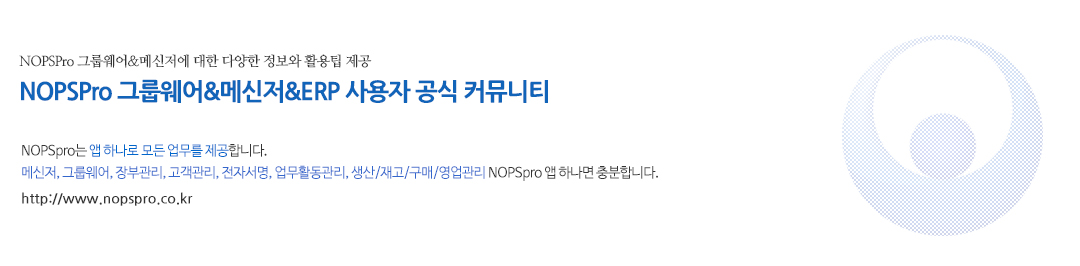 NOPSpro 그룹웨어&메신저, 생산/재고/구매/영업, 활동관리시스템
