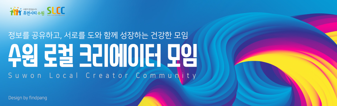   ũ (Suwon Local Creator Community)